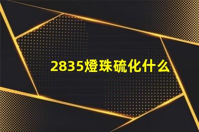 2835燈珠硫化什么原因 2835燈珠多少瓦